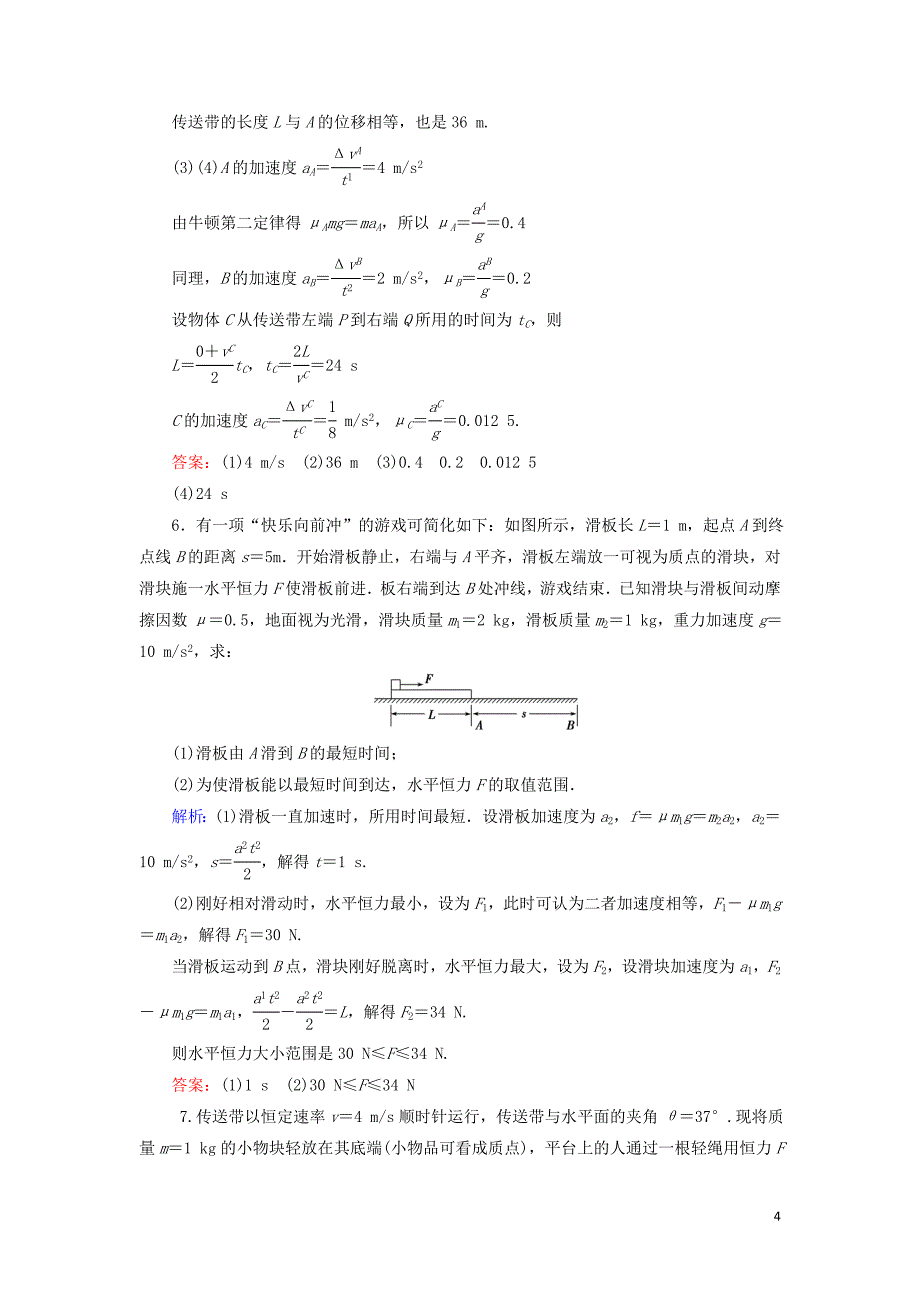 2020高考物理一轮总复习 第三章 牛顿运动定律 能力课2 动力学中的&ldquo;传送带&rdquo;&ldquo;板块&rdquo;模型练习（含解析）新人教版_第4页