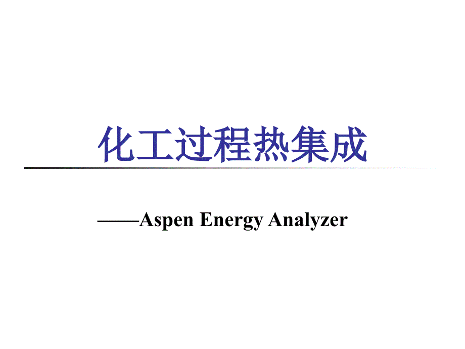 天津大学aspen energy analyzer-使用!!!_第1页