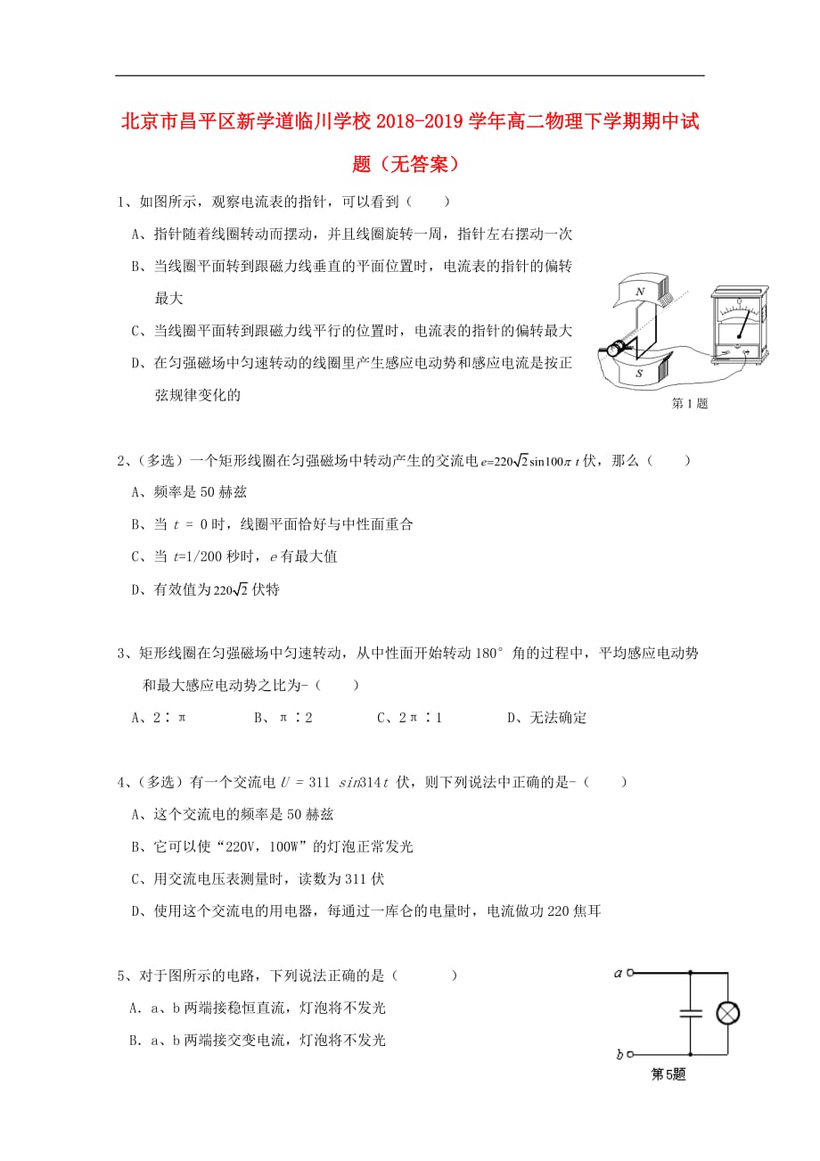 北京市昌平区新学道临川学校2018-2019学年高二物理下学期期中试题（无答案）_第1页