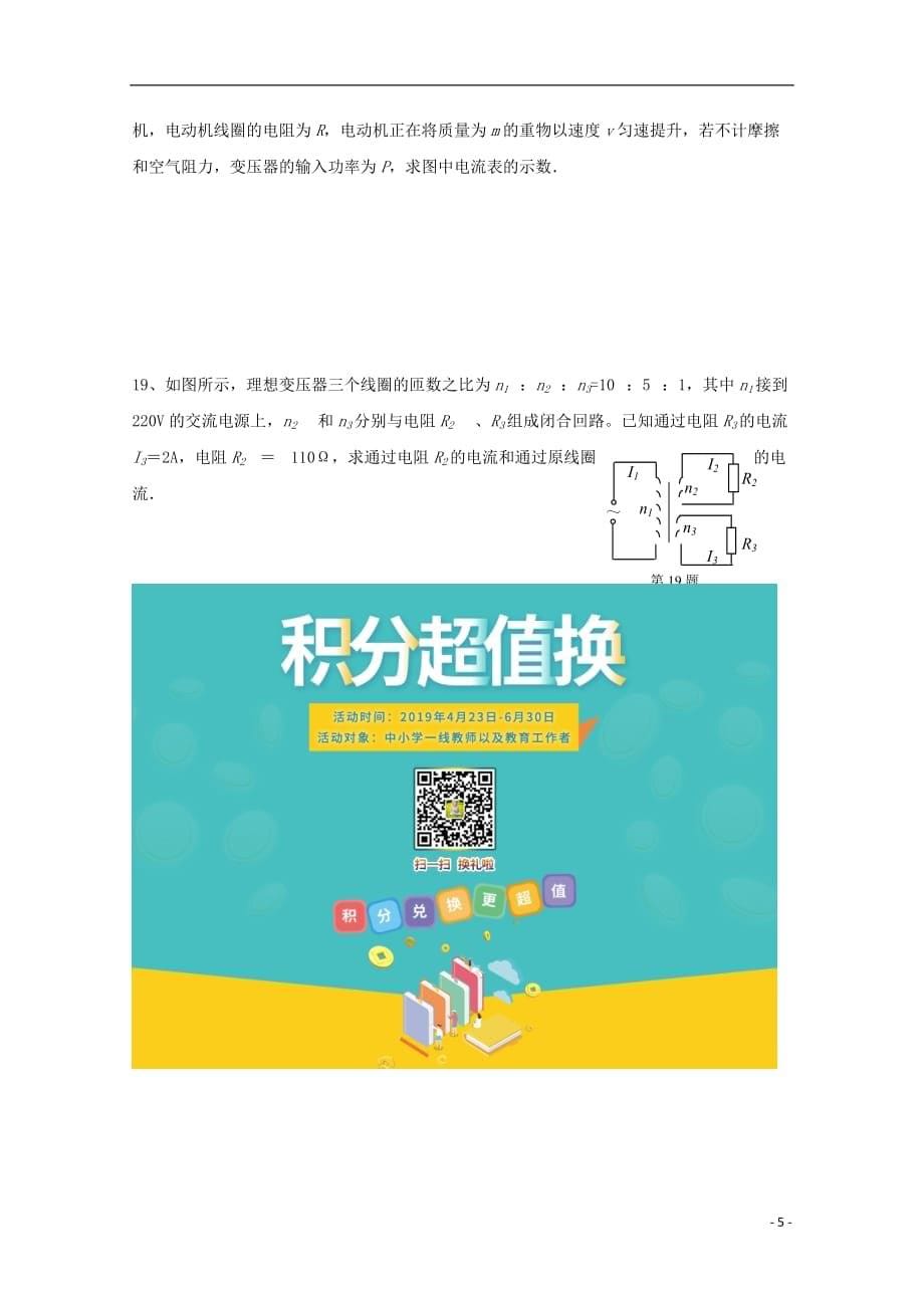 北京市昌平区新学道临川学校2018-2019学年高二物理下学期期中试题（无答案）_第5页