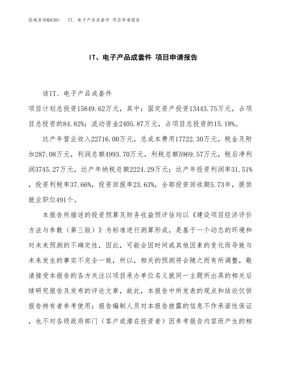 IT、电子产品成套件 项目申请报告模板（总投资16000万元）.docx_第2页