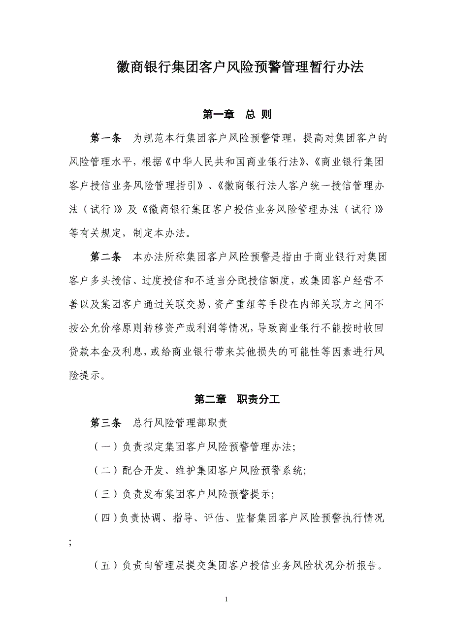 徽商银行集团客户风险预警管理暂行办法_第1页
