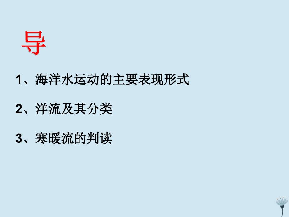 江西省吉安县第三中学高中地理 第二章 自然地理环境中的物质运动和能量交换 2.2 洋流(第1课时)课件 中图版必修1_第2页