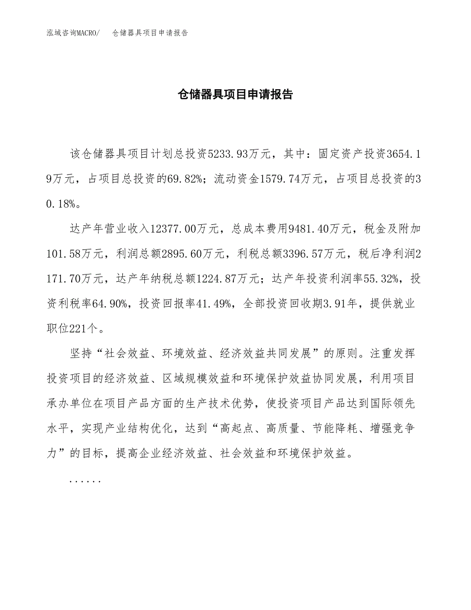 仓储器具项目申请报告模板（总投资5000万元）.docx_第2页