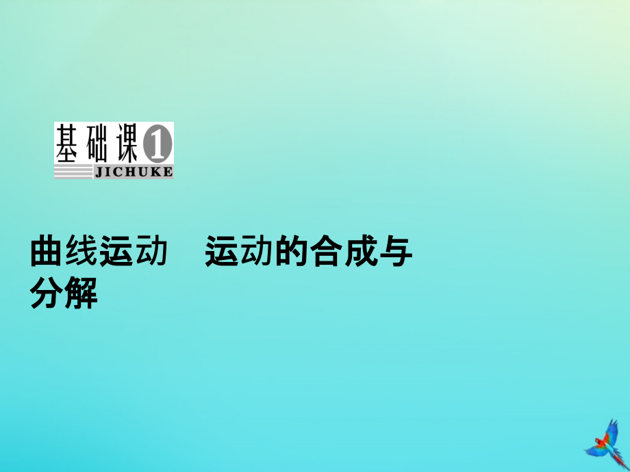 2020高考物理一轮总复习 第四章 曲线运动 万有引力与航天 基础课1 曲线运动 运动的合成与分解课件 新人教版_第3页