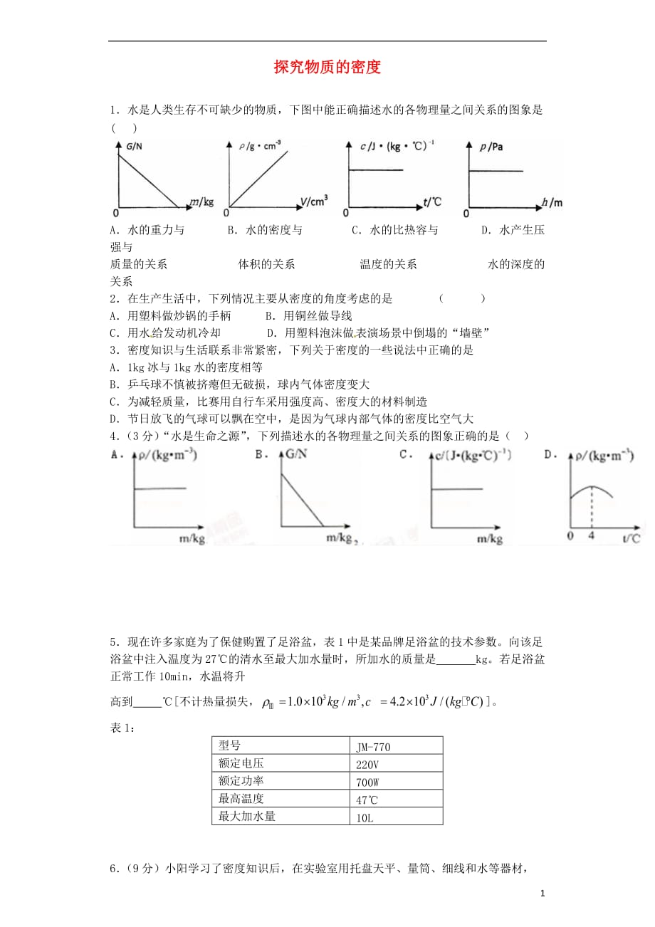 八年级物理上册 5.2 探究物质的密度同步练习2 （新版）粤教沪版_第1页