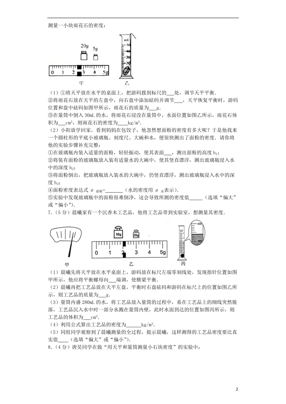 八年级物理上册 5.2 探究物质的密度同步练习2 （新版）粤教沪版_第2页