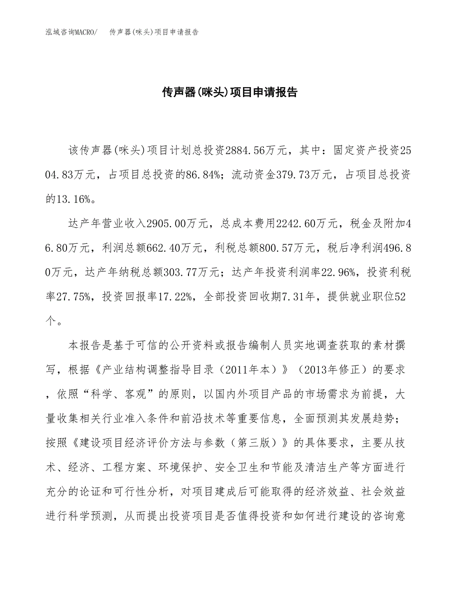 传声器(咪头)项目申请报告模板（总投资3000万元）.docx_第2页