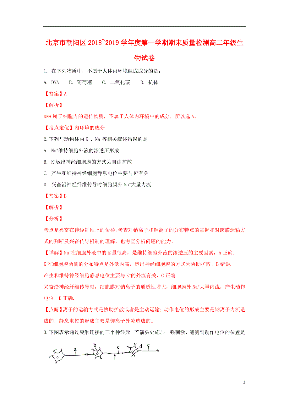 北京市朝阳区2018-2019学年高二生物上学期期末考试试卷（含解析）_第1页