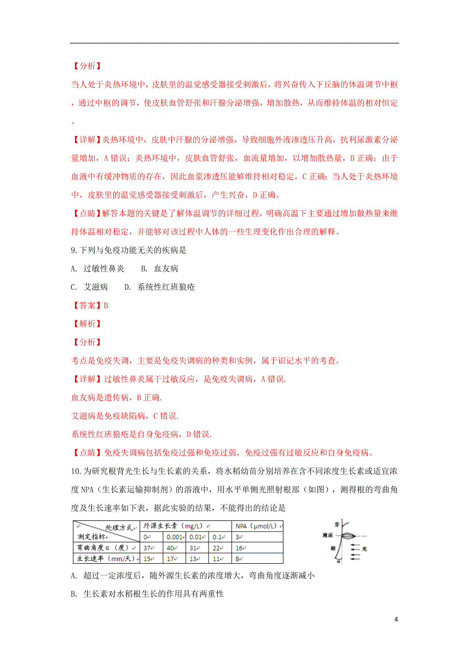 北京市朝阳区2018-2019学年高二生物上学期期末考试试卷（含解析）_第4页