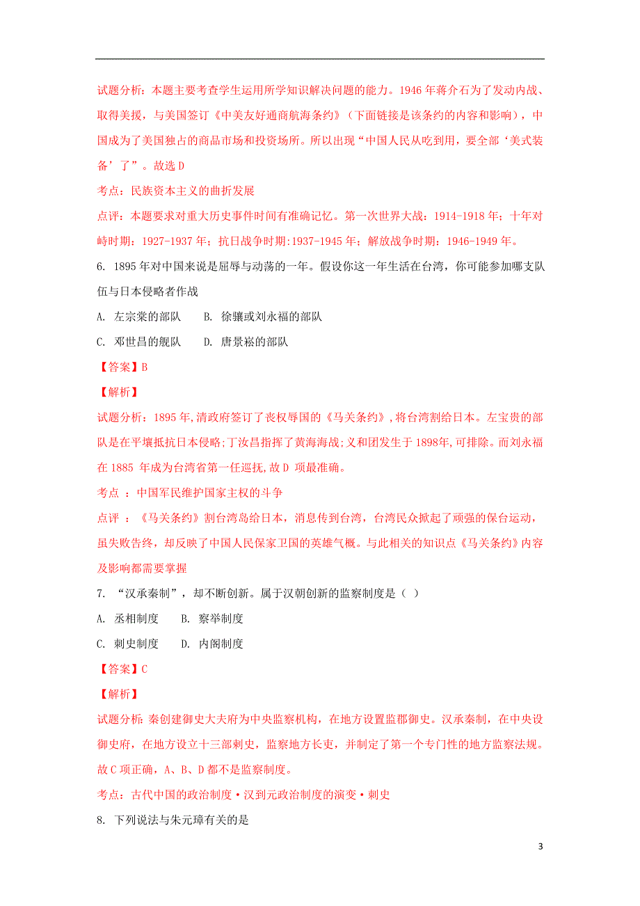 云南省昆明市黄冈实验学校2018-2019学年高二历史上学期第三次月考试卷（含解析）_第3页