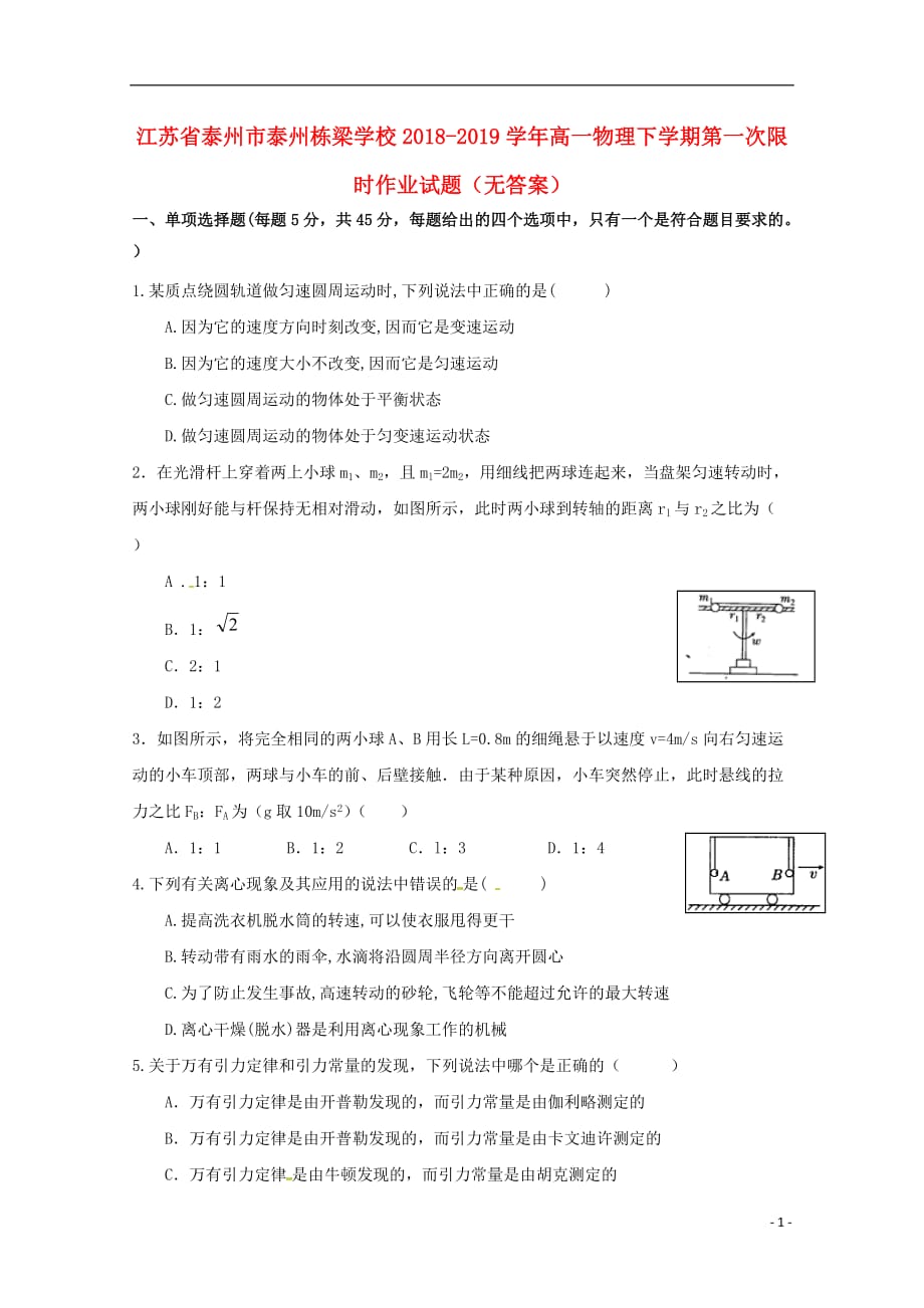 江苏省泰州市泰州栋梁学校2018-2019学年高一物理下学期第一次限时作业试题（无答案）_第1页