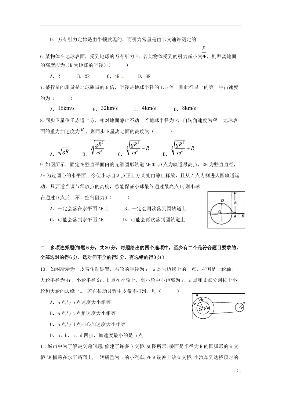 江苏省泰州市泰州栋梁学校2018-2019学年高一物理下学期第一次限时作业试题（无答案）_第2页