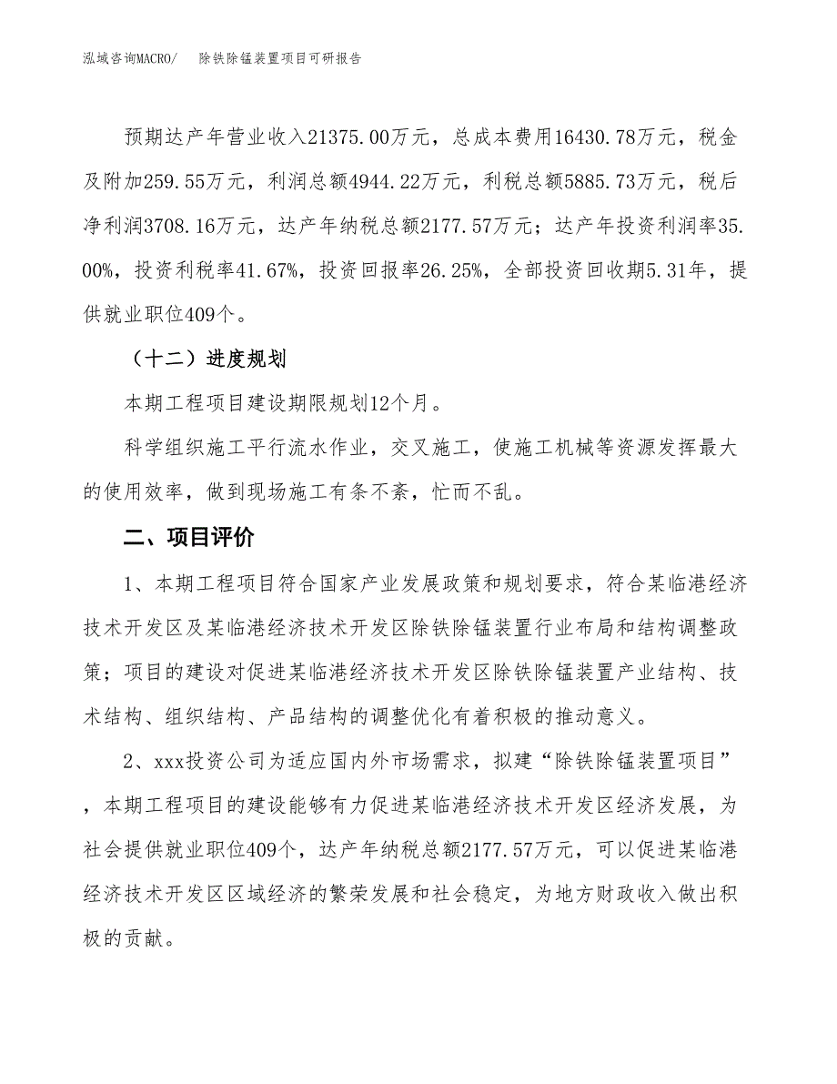 除铁除锰装置项目可研报告（立项申请）_第4页