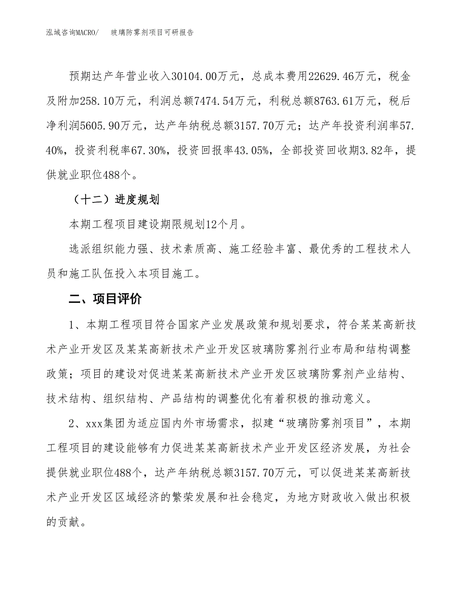 玻璃防雾剂项目可研报告（立项申请）_第4页