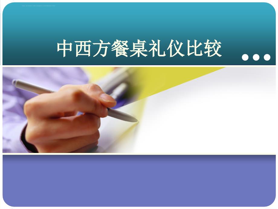 中西方餐桌礼仪比较讲义.ppt_第2页