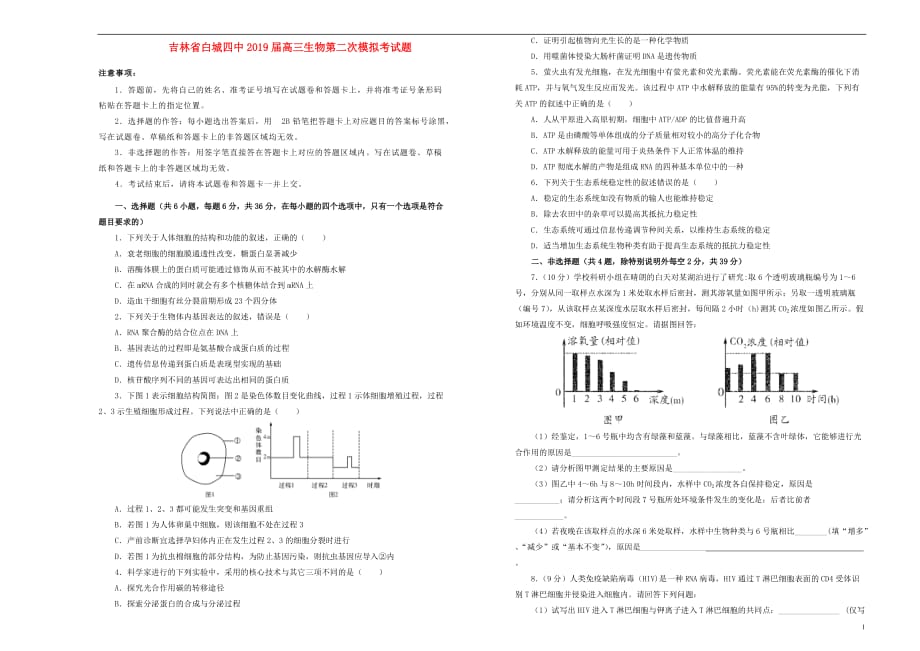 吉林省白城四中2019届高三生物第二次模拟考试题_第1页