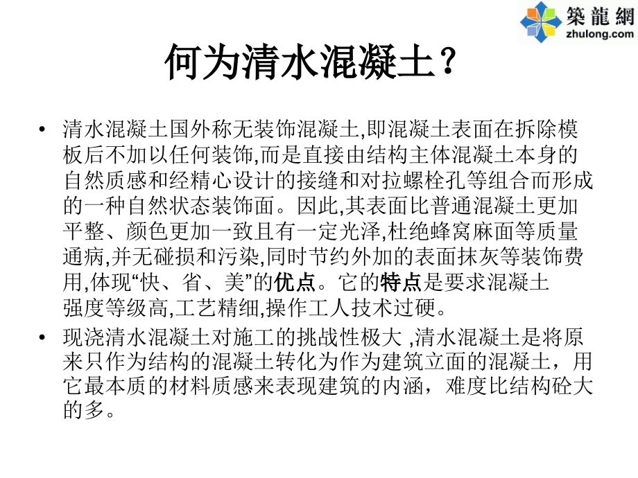 清水砼质量缺陷成因及主要防治措施.ppt_第3页