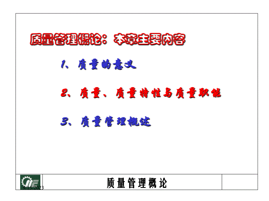 质量质量特性与质量职能.ppt_第3页