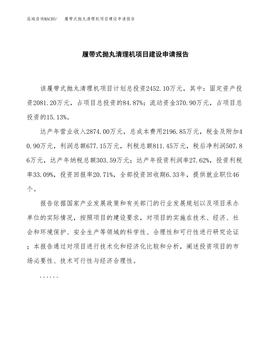 履带式抛丸清理机项目建设申请报告模板.docx_第2页