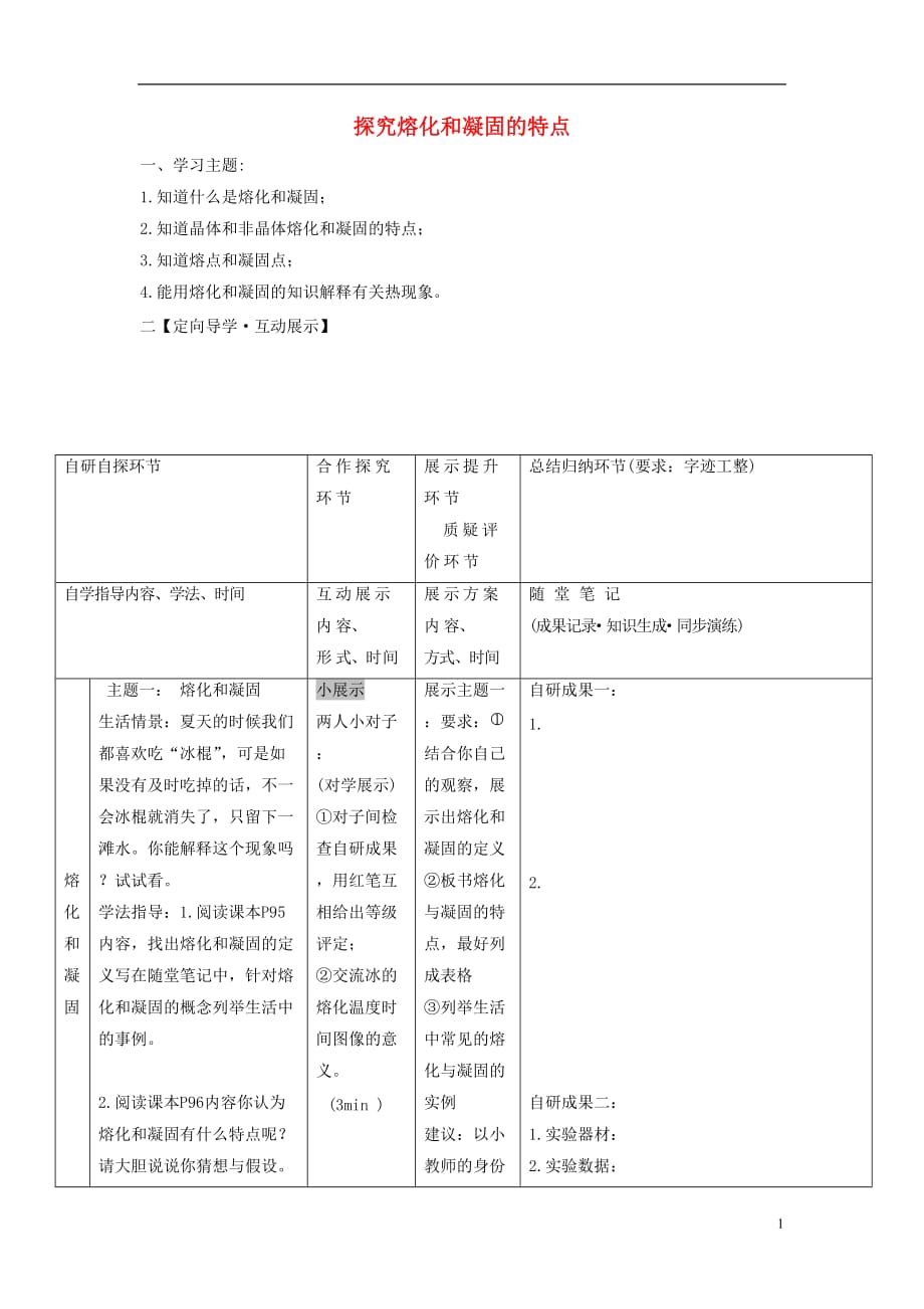 八年级物理上册 4.3 探究熔化和凝固的特点导学案（无答案）（新版）粤教沪版_第1页