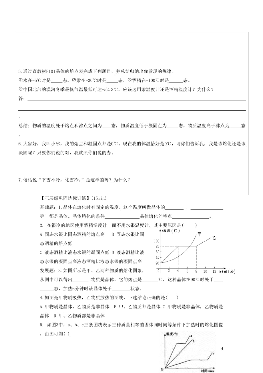 八年级物理上册 4.3 探究熔化和凝固的特点导学案（无答案）（新版）粤教沪版_第4页