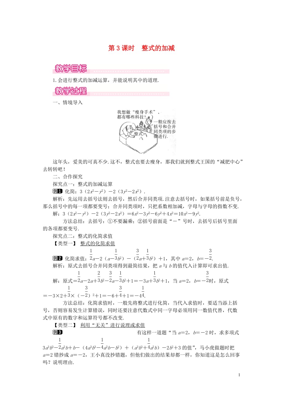 七年级数学上册 第3章 整式及其加减 3.4 整式的加减 第3课时 整式的加减教案1 （新版）北师大版_第1页