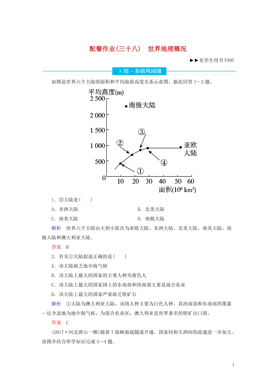 2020版高考地理总复习 第十七章 世界地理 17.1 世界地理概况配餐作业（含解析）新人教版_第1页