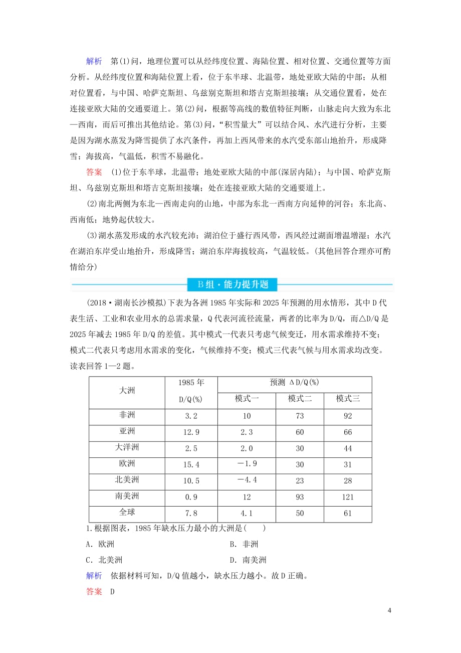 2020版高考地理总复习 第十七章 世界地理 17.1 世界地理概况配餐作业（含解析）新人教版_第4页