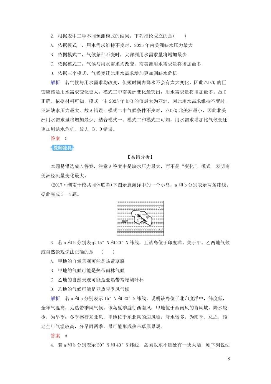 2020版高考地理总复习 第十七章 世界地理 17.1 世界地理概况配餐作业（含解析）新人教版_第5页