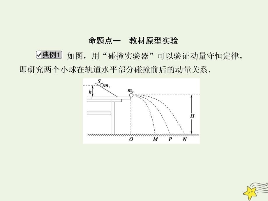 2020版高考物理一轮复习 第六章 实验七 验证动量守恒定律课件 新人教版_第5页