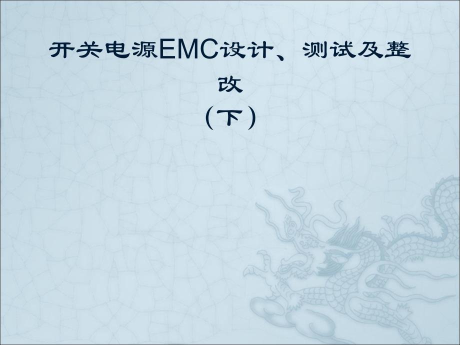 开关电源emc设计、测试及整改(下)_第1页