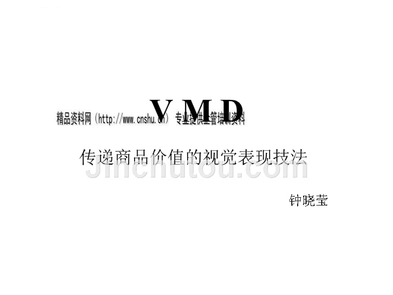 传递商品价值的视觉表现技法培训.ppt_第1页