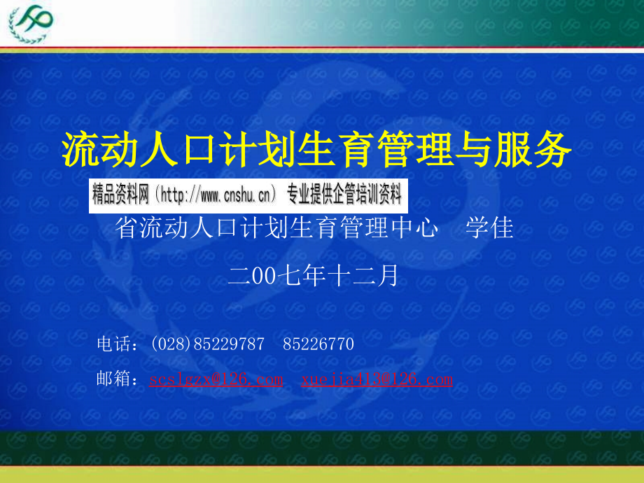 流动人口计划生育管理与服务概述_第1页