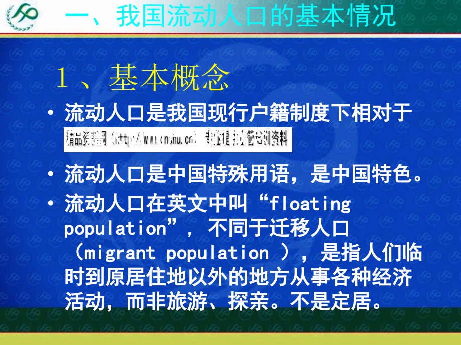 流动人口计划生育管理与服务概述_第3页