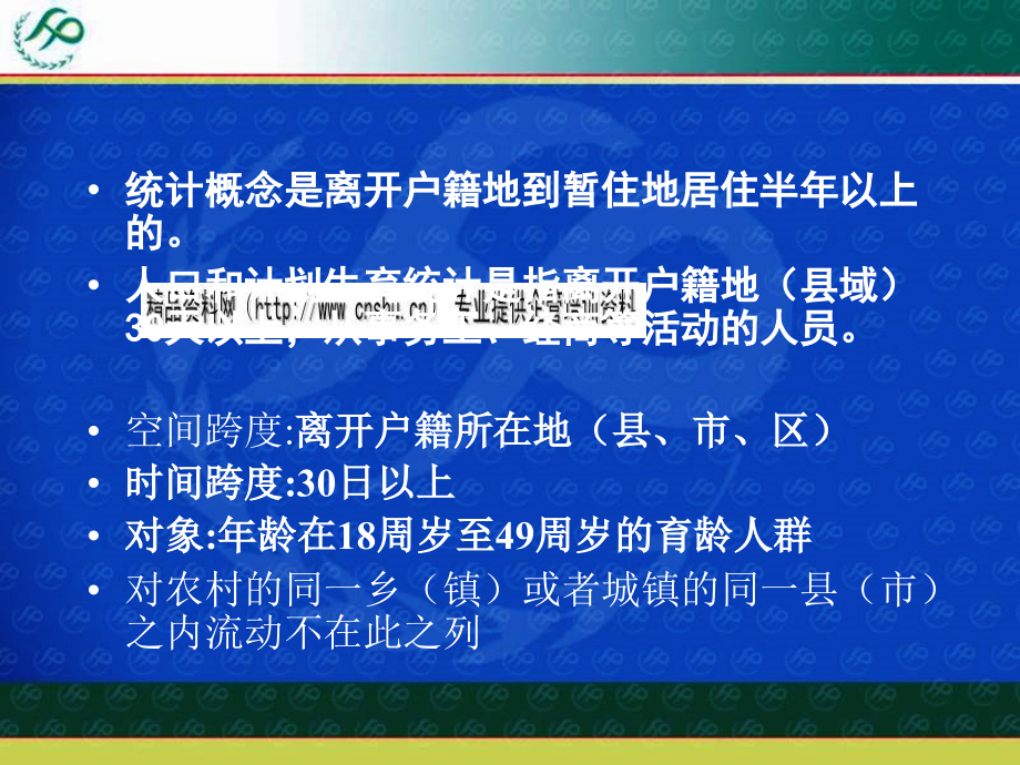 流动人口计划生育管理与服务概述_第4页