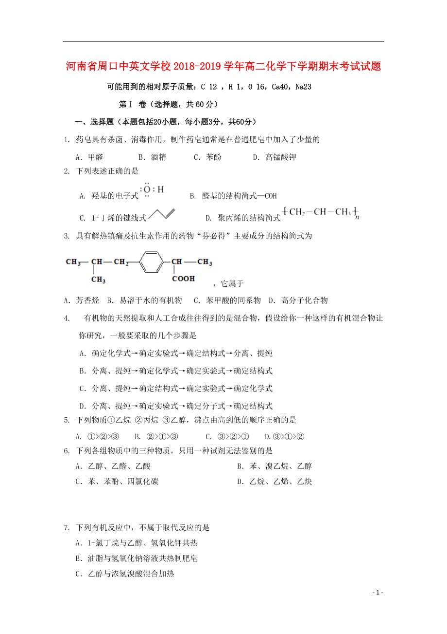 河南省周口中英文学校2018-2019学年高二化学下学期期末考试试题_第1页