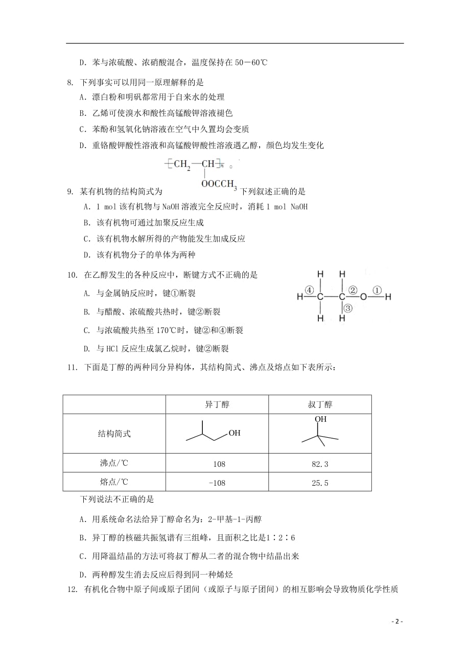 河南省周口中英文学校2018-2019学年高二化学下学期期末考试试题_第2页