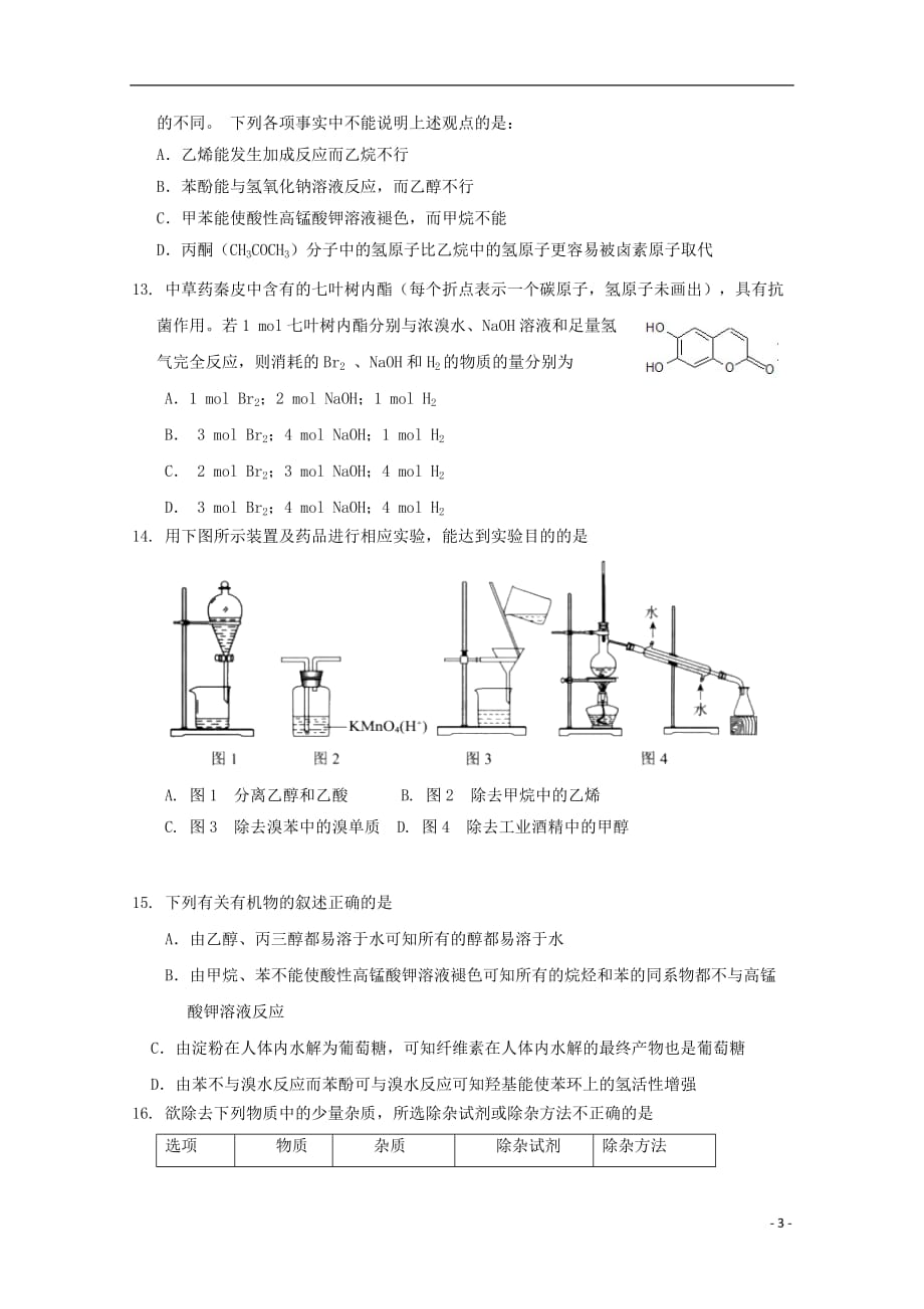 河南省周口中英文学校2018-2019学年高二化学下学期期末考试试题_第3页