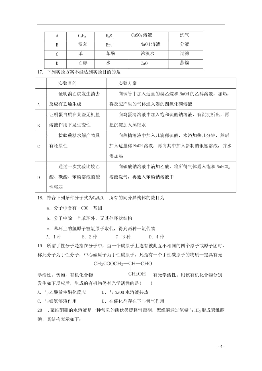 河南省周口中英文学校2018-2019学年高二化学下学期期末考试试题_第4页