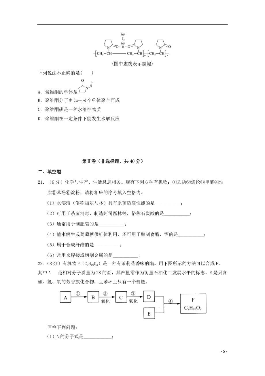 河南省周口中英文学校2018-2019学年高二化学下学期期末考试试题_第5页