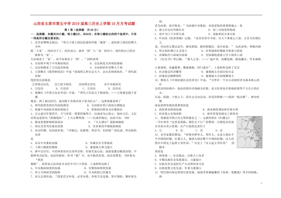 山西省2019届高三历史上学期10月月考试题_第1页