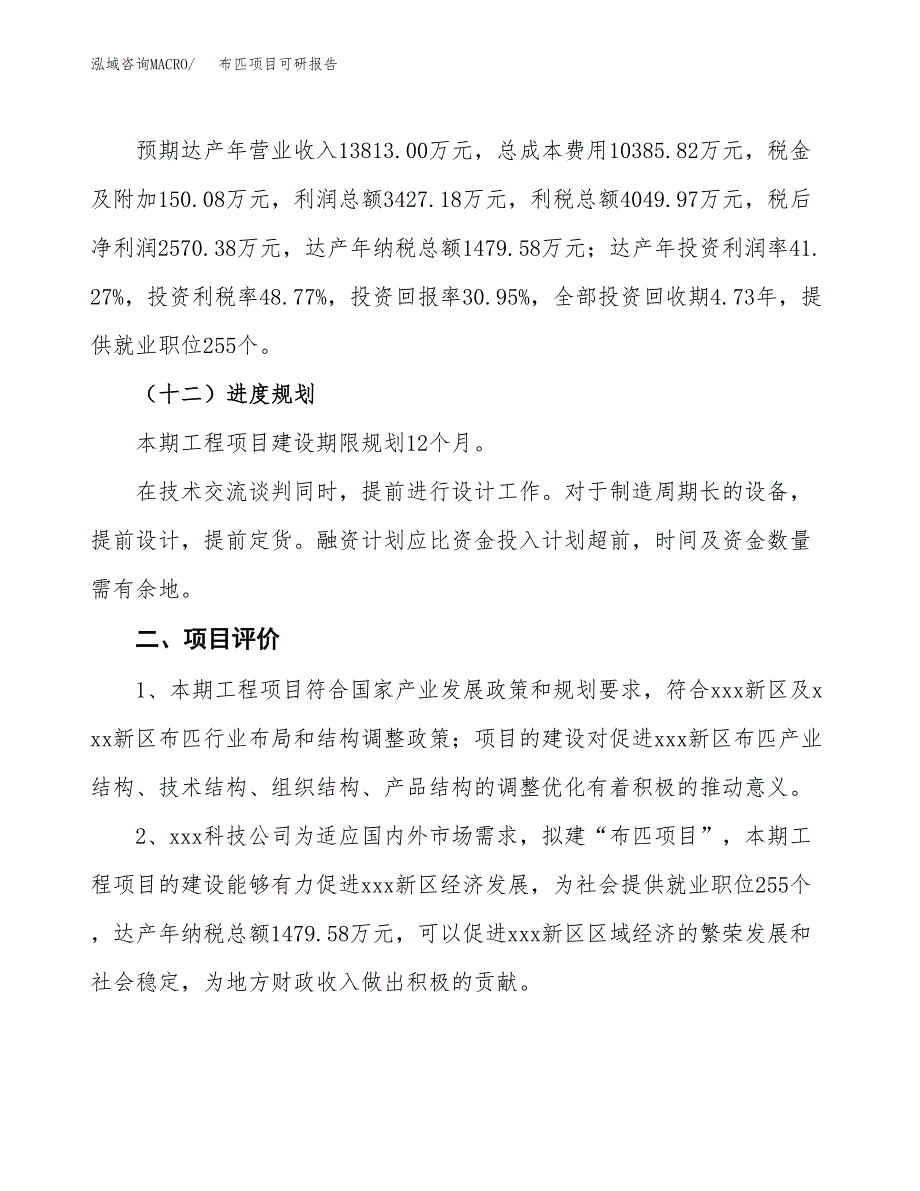 布匹项目可研报告（立项申请）_第4页