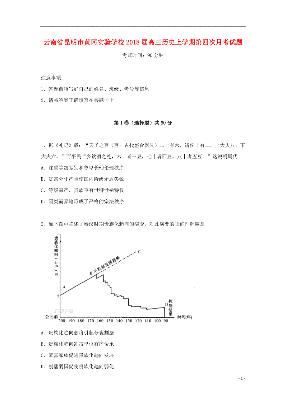 云南省昆明市黄冈实验学校2018届高三历史上学期第四次月考试题_第1页