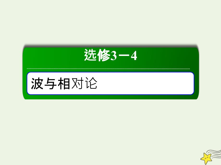 2020版高考物理一轮复习 第3讲 光的折射 全反射课件 新人教版选修3-4_第1页