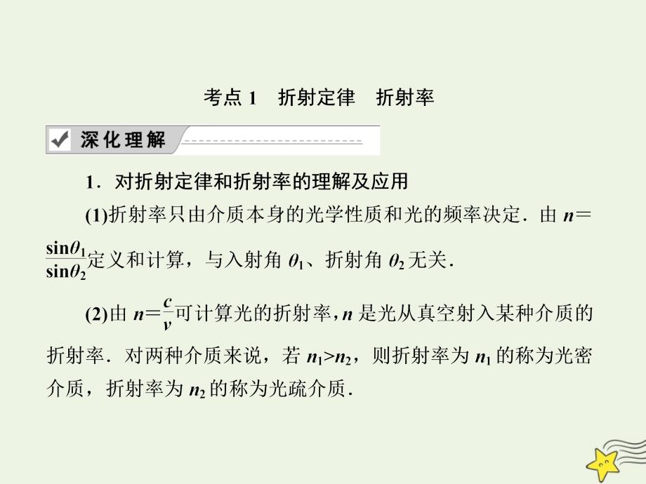 2020版高考物理一轮复习 第3讲 光的折射 全反射课件 新人教版选修3-4_第4页