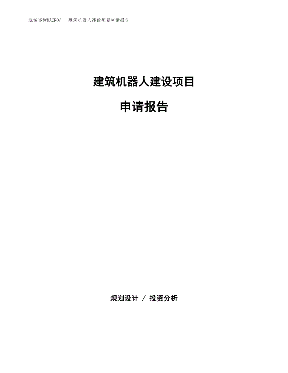 建筑机器人建设项目申请报告范文参考.docx_第1页