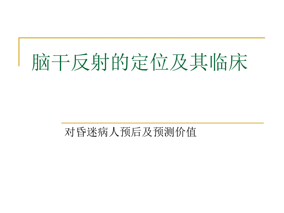 脑干反射与意义_第1页