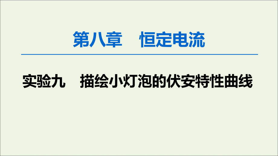 2020版高考物理一轮复习 第8章 实验9 描绘小灯泡的伏安特性曲线课件 新人教版_第1页