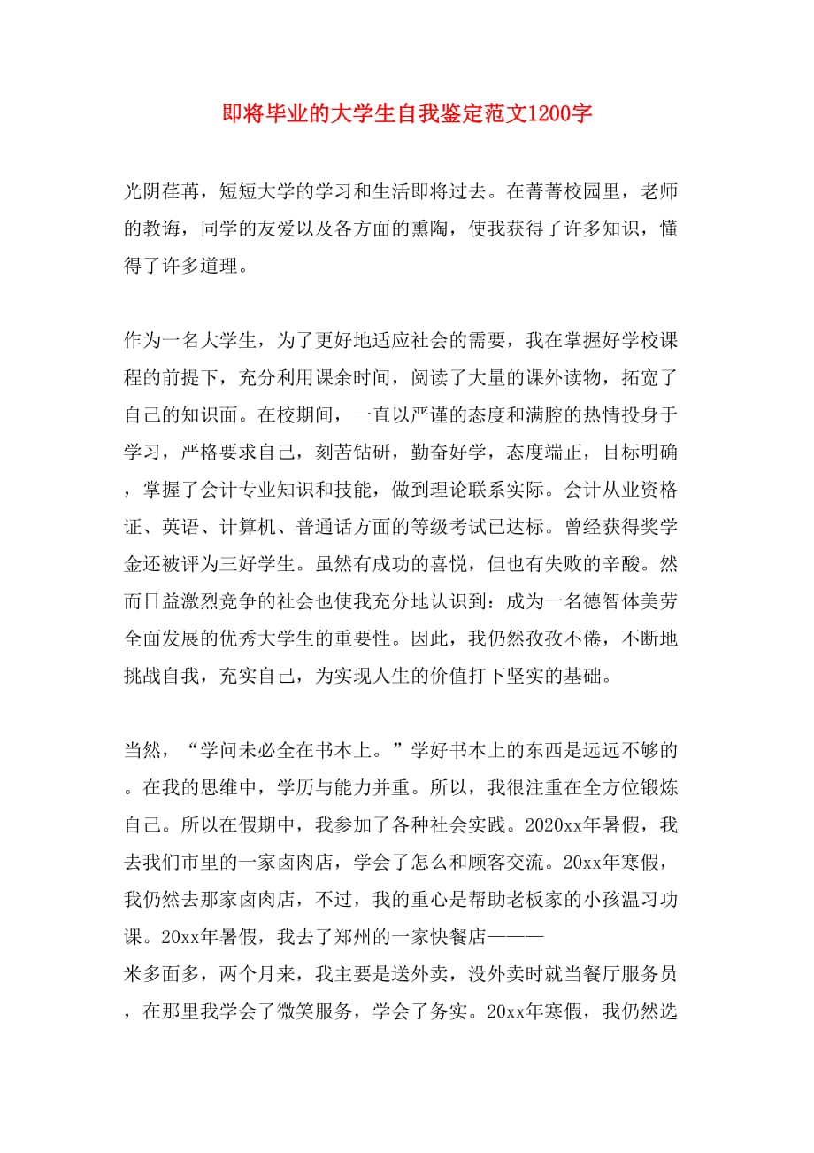 即将毕业的大学生自我鉴定范文1200字_第1页